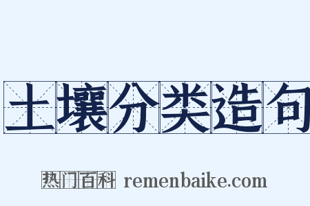 土壤分类造句是什么意思的图片